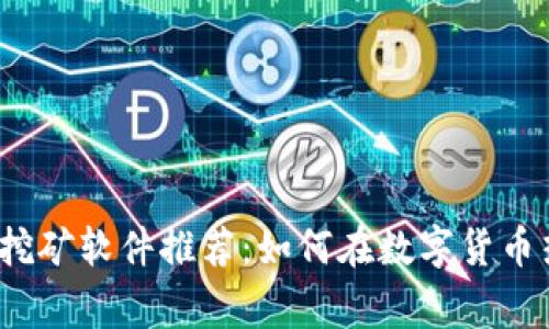 2023年虚拟币挖矿软件推荐：如何在数字货币热潮中赢得先机