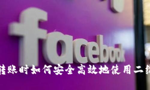 TP钱包转账时如何安全高效地使用二维码扫描