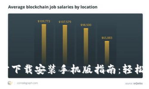2023年比特派下载官方下载安装手机版指南：轻松获取数字资产管理工具