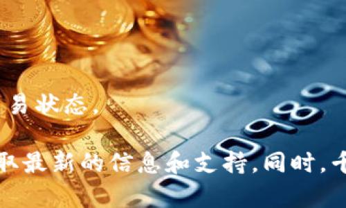 欧易（OKEx）是一个数字货币交易平台，用户有时希望将其数字资产提现到其他钱包，如TP钱包（TokenPocket）。要确认是否可以将资产从欧易提现到TP钱包，用户需要考虑以下几个步骤：

1. **查看支持的提币方式**: 用户需要登录欧易账户，查看其“提现”或“提币”页面，确认TP钱包是否在支持的提币链或资产列表中。

2. **选择合适的区块链**: 如果TP钱包支持特定的区块链（如Ethereum、BSC等），用户需要确保提取的资产选择了正确的网络，以避免资产丢失。

3. **输入TP钱包地址**: 在提现过程中，用户需要精确输入TP钱包的地址，确保没有输入错误，以免资金转移失败。

4. **确认提现手续**: 提现通常需要确认交易的细节以及可能的手续费。

5. **查看交易状态**: 提现申请提交后，用户可以在钱包和交易平台上查看交易状态。

总之，若要确认具体情况，用户最好访问欧易的官方网站或相关的客服频道，获取最新的信息和支持。同时，千万注意安全，确保在输入密码和地址时仔细核对。