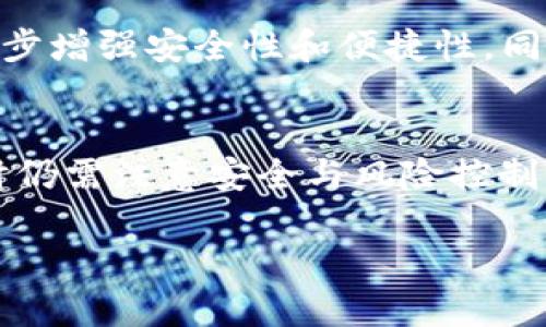   BTC冷钱包提取时间揭秘：高效安全的数字货币资产管理 / 

 guanjianci BTC冷钱包, 提取时间, 数字货币管理, 安全性 /guanjianci 

什么是BTC冷钱包？
在数字货币日益流行的时代，如何安全地存储和管理比特币成为一个热门话题。BTC冷钱包，相比于热钱包，提供了一种更为安全的存储方式。冷钱包是指不连接互联网的存储方式，通常以硬件形式存在，如USB设备或纸钱包。冷钱包的主要优势在于其难以受到黑客攻击，从而保护用户的数字资产。

提取BTC冷钱包的过程
提取BTC冷钱包中的比特币其实并不复杂，但需要一些基础知识和步骤。首先，用户需将冷钱包连接到一台联网的设备。以USB硬件钱包为例，用户将其插入电脑，打开相应的钱包管理应用程序。
在管理界面中，用户需要输入密码以解锁冷钱包，确保账户安全。一旦解锁，用户可以选择“发送”功能，将比特币地址输入到收件人栏，随后输入要提取的金额。这一过程通常在几分钟内即可完成，但根据系统的拥堵情况，区块确认时间可能会有所延长。

需多久才能完成提取？
BTC冷钱包的提取时间受到多个因素影响。首先，当用户提交提取请求后，比特币网络的拥堵状况会直接影响确认时间。在网络交易量较大的情况下，矿工的手续费会提高，导致确认时间延长。这时，用户可能需要耐心等待10分钟到几个小时不等。
此外，提取BTC到平台的时间也会因平台的运营效率而异。有些交易所或钱包服务提供商在接收和处理转账时速度较快，而其他平台可能需要更长的时间来完成这些操作。

冷钱包提取中的风险控制
使用冷钱包提取比特币并不意味着用户可以完全放松警惕。虽然冷钱包比热钱包安全，但用户在操作中仍然需要保持警觉。首先，确保自己的操作环境安全，无外人可见的情况下进行操作。
其次，务必准确输入比特币地址，以避免将资金转错。一个字符的错误都可能导致资产的永久丢失。此外，定期更新冷钱包的固件也是保护数字资产的重要措施。

使用冷钱包的其他注意事项
在使用冷钱包时，用户还需注意备份和恢复的问题。冷钱包一旦丢失，伴随而来的就是大量的比特币资产风险。因此，定期备份钱包信息，并妥善保存私人密钥至关重要。
此外，不同类型的冷钱包通常具有不同的使用方式和操作步骤。新手用户在体验这些设备时，建议先仔细阅读官方说明书，以免造成不必要的错误。

冷钱包的未来与发展趋势
随着数字资产的快速发展，冷钱包技术也在不断进步。未来的冷钱包可能会集成更多便捷的功能，如生物识别技术、硬件加密等，以进一步增强安全性和便捷性。同时，市场上也会涌现出更多可靠性高、易于使用的冷钱包产品，满足用户日益增长的需求。

总结
总的来说，从BTC冷钱包提取比特币的时间与多方因素息息相关，包括网络情况和平台效率等。尽管提取过程相对简单，但用户在操作时仍需注意安全与风险控制，确保数字资产的安全存储和管理。未来，冷钱包的发展也将助力用户更加轻松、高效地管理他们的数字资产。 

通过全面分析BTC冷钱包的提取时间，用户在管理比特币时能够拥有更清晰的认识，进一步降低风险，实现安全投资。