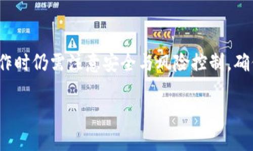   BTC冷钱包提取时间揭秘：高效安全的数字货币资产管理 / 

 guanjianci BTC冷钱包, 提取时间, 数字货币管理, 安全性 /guanjianci 

什么是BTC冷钱包？
在数字货币日益流行的时代，如何安全地存储和管理比特币成为一个热门话题。BTC冷钱包，相比于热钱包，提供了一种更为安全的存储方式。冷钱包是指不连接互联网的存储方式，通常以硬件形式存在，如USB设备或纸钱包。冷钱包的主要优势在于其难以受到黑客攻击，从而保护用户的数字资产。

提取BTC冷钱包的过程
提取BTC冷钱包中的比特币其实并不复杂，但需要一些基础知识和步骤。首先，用户需将冷钱包连接到一台联网的设备。以USB硬件钱包为例，用户将其插入电脑，打开相应的钱包管理应用程序。
在管理界面中，用户需要输入密码以解锁冷钱包，确保账户安全。一旦解锁，用户可以选择“发送”功能，将比特币地址输入到收件人栏，随后输入要提取的金额。这一过程通常在几分钟内即可完成，但根据系统的拥堵情况，区块确认时间可能会有所延长。

需多久才能完成提取？
BTC冷钱包的提取时间受到多个因素影响。首先，当用户提交提取请求后，比特币网络的拥堵状况会直接影响确认时间。在网络交易量较大的情况下，矿工的手续费会提高，导致确认时间延长。这时，用户可能需要耐心等待10分钟到几个小时不等。
此外，提取BTC到平台的时间也会因平台的运营效率而异。有些交易所或钱包服务提供商在接收和处理转账时速度较快，而其他平台可能需要更长的时间来完成这些操作。

冷钱包提取中的风险控制
使用冷钱包提取比特币并不意味着用户可以完全放松警惕。虽然冷钱包比热钱包安全，但用户在操作中仍然需要保持警觉。首先，确保自己的操作环境安全，无外人可见的情况下进行操作。
其次，务必准确输入比特币地址，以避免将资金转错。一个字符的错误都可能导致资产的永久丢失。此外，定期更新冷钱包的固件也是保护数字资产的重要措施。

使用冷钱包的其他注意事项
在使用冷钱包时，用户还需注意备份和恢复的问题。冷钱包一旦丢失，伴随而来的就是大量的比特币资产风险。因此，定期备份钱包信息，并妥善保存私人密钥至关重要。
此外，不同类型的冷钱包通常具有不同的使用方式和操作步骤。新手用户在体验这些设备时，建议先仔细阅读官方说明书，以免造成不必要的错误。

冷钱包的未来与发展趋势
随着数字资产的快速发展，冷钱包技术也在不断进步。未来的冷钱包可能会集成更多便捷的功能，如生物识别技术、硬件加密等，以进一步增强安全性和便捷性。同时，市场上也会涌现出更多可靠性高、易于使用的冷钱包产品，满足用户日益增长的需求。

总结
总的来说，从BTC冷钱包提取比特币的时间与多方因素息息相关，包括网络情况和平台效率等。尽管提取过程相对简单，但用户在操作时仍需注意安全与风险控制，确保数字资产的安全存储和管理。未来，冷钱包的发展也将助力用户更加轻松、高效地管理他们的数字资产。 

通过全面分析BTC冷钱包的提取时间，用户在管理比特币时能够拥有更清晰的认识，进一步降低风险，实现安全投资。