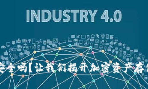 冷钱包安全吗？让我们揭开加密资产存储的真相