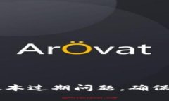 如何解决TP钱包版本过期问题，确保安全投资数字