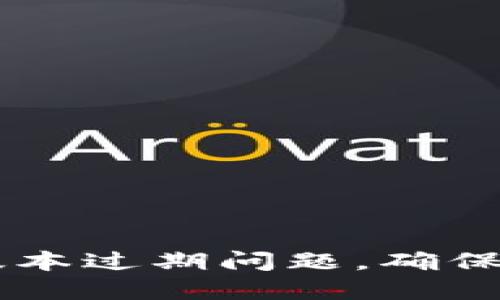 如何解决TP钱包版本过期问题，确保安全投资数字货币