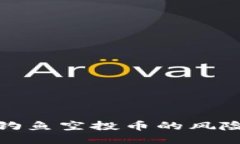 探索TP钱包钓鱼空投币的风险与应对策略