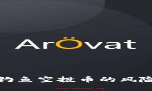 探索TP钱包钓鱼空投币的风险与应对策略