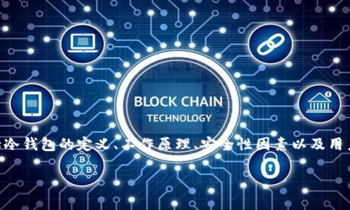 在探讨“冷钱包APP本身是不是不安全”这个问题时，我们需要从多个角度来分析，包括冷钱包的定义、工作原理、安全性因素以及用户使用的注意事项等。以下是一个大纲，您可以基于此大纲写出不少于2900字的内容。

冷钱包APP是否安全？揭开数字货币存储的真相