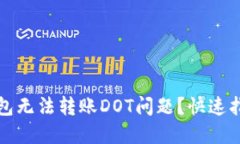 如何解决TP钱包无法转账DOT问题？快速指南与实用