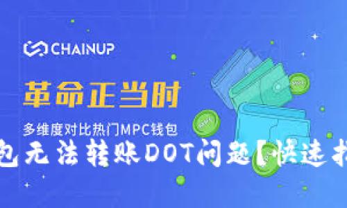 如何解决TP钱包无法转账DOT问题？快速指南与实用技巧