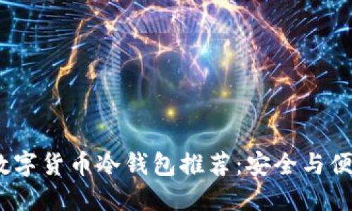 2023年最佳数字货币冷钱包推荐：安全与便捷的完美结合