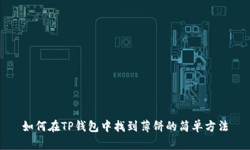 如何在TP钱包中找到薄饼的简单方法