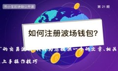 为了帮助您更好地理解“TP钱包马蹄链”的交易流