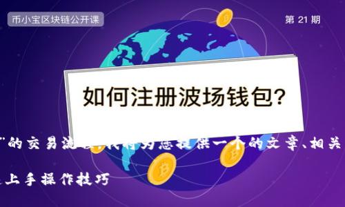 为了帮助您更好地理解“TP钱包马蹄链”的交易流程，我将为您提供一个的文章、相关关键词以及内容大纲，再写出具体内容。

TP钱包马蹄链交易指南：新手必读，快速上手操作技巧