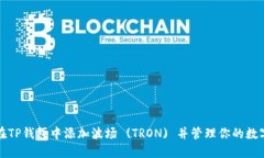 如何在TP钱包中添加波场 (TRON) 并管理你的数字资