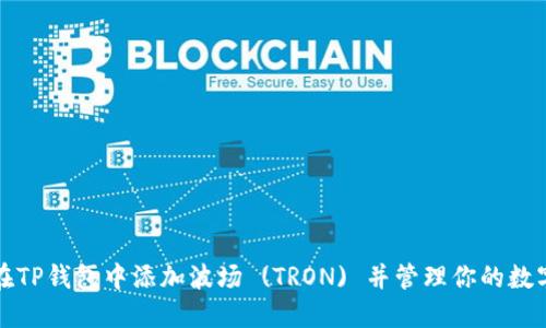 如何在TP钱包中添加波场 (TRON) 并管理你的数字资产