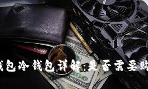 TP钱包冷钱包详解：是否需要购买？