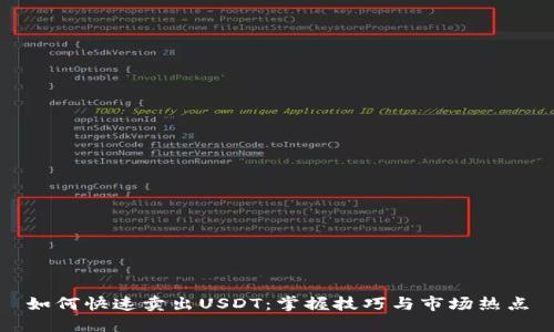 如何快速卖出USDT：掌握技巧与市场热点