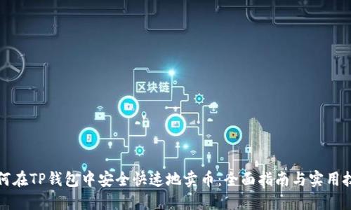 如何在TP钱包中安全快速地卖币：全面指南与实用技巧