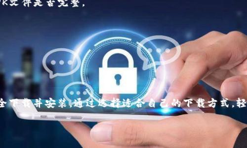 比特派（Bitpie）是一款流行的数字资产钱包，用户可以通过这款钱包来管理和交易各种加密货币，包括比特币、以太坊等。对于“比特派安卓版可以下载吗”的问题，答案是可以的。

### 比特派安卓版下载指南

1. **官方网站下载**：通过比特派的官方网站（bitpie.com）获取最新版本的安卓应用。这是最安全的下载方式，可以确保你下载的应用是官方最新版本。

2. **应用商店下载**：在Google Play商店中搜索“比特派”进行下载，但需要注意是否在所在地区提供服务。

3. **APK下载**：如果你所在的地区无法访问Google Play商店，您可以找到比特派的APK下载链接，确保下载自可靠的第三方资源站，以防下载到恶意软件。

### 如何安装比特派安卓版

1. **下载APP**：选择来源，下载比特派的APK文件。

2. **启用未知来源**：在你的安卓手机设置中，前往“安全性”或“隐私”选项，启用“允许安装来自未知来源的应用”。

3. **安装应用**：找到你下载的APK文件，点击进行安装。

4. **启动应用**：安装完成后，找到比特派应用程序图标，启动并完成账户设置。

### 比特派的功能介绍

比特派不仅是数字资产的存储和交易工具，它还具备以下功能：

- **多币种支持**：支持多种主流数字货币的存储和交易，用户可以在一个平台轻松管理多个钱包。

- **安全性**：比特派重视用户的资产安全，提供多重安全保障（如私钥加密、指纹识别等）。

- **友好的用户界面**：界面设计，用户可快速上手，享受便捷的操作。

- **交易功能**：支持一键交易和实时价格显示，让用户能及时抓住市场机会。

### 遇到的问题和解决方案

1. **安装中出现错误**：确保已经启用了未知来源的应用安装，检查下载的APK文件是否完整。

2. **登录问题**：如果无法登录，检查网络连接，确认账户信息是否正确。

3. **功能使用不畅**：如遇到应用卡顿或崩溃，尝试清理缓存或重新安装。

### 总结

比特派安卓版是一个便捷、功能丰富的数字资产钱包，用户可通过官方渠道安全下载并安装。通过选择适合自己的下载方式，轻松管理和交易各种加密货币。希望这能解答你的疑问，帮助你顺利使用比特派。

若有其他相关问题，欢迎继续提问！