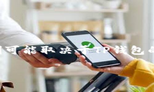 创建TP钱包地址的数量没有严格限制，用户可以根据需要创建多个地址，以满足不同的管理或交易需求。不过，具体的限制可能取决于TP钱包的版本和平台的设置。一般来说，在大多数加密钱包中，用户可以自由生成多个地址，以便管理不同的资产或进行隐私保护。

如果您想了解更多具体的使用细节或操作流程，建议查阅TP钱包的官方文档或社区支持，以获取最新的信息和建议。