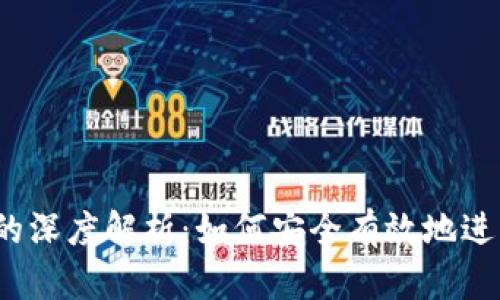 冷钱包的深度解析：如何安全有效地进行变现？