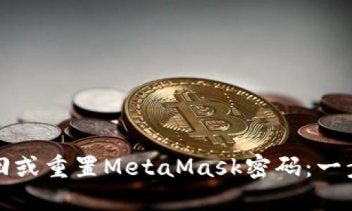 如何找回或重置MetaMask密码：一步步指导