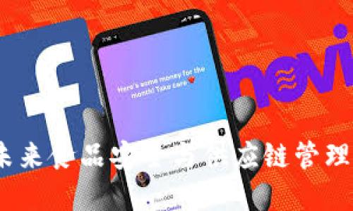 冷链数字钱包：未来食品安全与供应链管理的创新解决方案