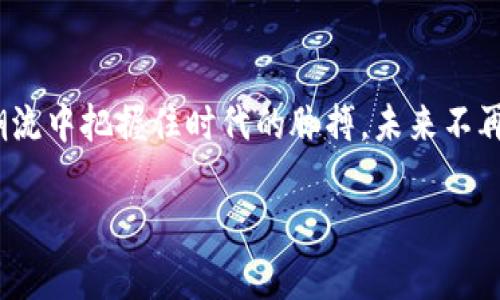   如何在苹果设备上下载和使用TP钱包：详细指南 / 

 guanjianci TP钱包, 苹果下载, 数字钱包, NFT收藏 /guanjianci 

引言：数字时代的财务管理
在这个数字化飞速发展的时代，越来越多的人选择使用数字钱包来管理他们的财务。TP钱包作为一种新兴的数字钱包，不仅支持存储和管理加密货币，还能帮助用户方便地进行交易、收藏NFT等活动。对于苹果用户来说，如何下载和使用TP钱包显得尤为重要。本文将为您提供详细的步骤和实用的技巧，帮助您轻松上手TP钱包。

第一步：准备您的设备
在进行TP钱包下载之前，确保您的苹果设备满足以下条件：系统更新至最新版本，因为这可以确保TP钱包应用能够正常运行。可以通过设置进行系统更新，找到“设置”选项，依次点击“通用”和“软件更新”，检查您的设备是否有更新。

第二步：在App Store中搜索TP钱包
打开您的苹果设备上的“App Store”，在底部的搜索框中输入“TP钱包”，点击搜索。在搜索结果中，您将看到TP钱包的应用程序图标，通常为简洁的设计，易于识别。点击图标，进入应用详情页面。

第三步：下载并安装TP钱包
在应用详情页面中，您会看到“获取”按钮，点击该按钮将开始下载过程。如果您之前没有登录Apple ID，系统会要求您输入账户信息进行验证。下载完成后，TP钱包的图标将在您的主屏幕上出现，您可在此点击打开应用。

第四步：创建TP钱包账户
第一次使用TP钱包时，您需要创建一个新的账户。打开应用后，按照提示输入必要的个人信息。创建完整的账户需要选择一个强密码，并牢记这一密码，因为它将用于保护您的数字资产。阳光透过窗帘洒在房间内，让这个过程显得温暖而不那么冰冷。在输入信息时，您或许可以想象自己正在未来的某一天，使用这些资金实现自己的梦想。

第五步：备份您的钱包
备份是保护数字资产的关键步骤。TP钱包会提供一组助记词，务必将这些词安全保存。此时，您在书写助记词时，不妨在旁边放上一杯香浓的咖啡，让自己在忙碌中也能享受片刻宁静。在未来，若您需要恢复钱包，这些助记词将是您唯一的护身符。

第六步：充实您的数字资产
现在，您的TP钱包已经创建完毕，接下来就是充实您的数字资产。您可以选择通过银行卡、信用卡或者其他数字货币钱包进行充值。想象一下，当您看到自己账户不断增加的余额，或许会感觉到一种前所未有的成就感。阳光透过窗户洒在木质桌面上，您打开TP钱包，轻松地将资金转入钱包，一切显得如此顺利。

第七步：安全交易与NFT收藏
TP钱包不仅仅是一个存储工具，它还能让您参与到NFT的收藏与交易中。在这个数字艺术日益流行的时代，您可以通过TP钱包体验到艺术品的独特魅力。打开TP钱包中的NFT模块，浏览各种展品。您可以选择自己喜欢的作品进行收藏，铃声响起，您的心中激起一阵期待，仿佛已然置身于璀璨的艺术世界。

第八步：使用体验的小技巧
为了更好地使用TP钱包，以下是一些体验的小技巧。您可以随时查看交易记录以确保资金安全，定期更新应用程序以获得新功能。此外，关注TP钱包的官方社交媒体，了解最新的更新与活动，这将帮助您更好地融入这个数字社区。只需轻轻一滑，阳光透过窗帘，您的指尖将资产穿梭于数字世界，让一切变得如此简单。

结语：迎接未来的数字生活
通过上述步骤，您现在已经可以在苹果设备上顺利下载并使用TP钱包。这个小小的应用将为您开辟一个新的数字生活空间，让您在加密货币和NFT的潮流中把握住时代的脉搏。未来不再遥远，您已然成为数字时代的掌控者。想象一下，您在阳光明媚的午后，与朋友分享您的成功故事，脸上挂着自信的微笑，心中满怀对未来的期待……

希望本文对您在苹果设备上使用TP钱包有所帮助，欢迎随时回访，获取更多关于数字资产管理与区块链的精彩内容。