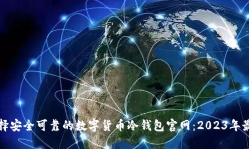 如何选择安全可靠的数字货币冷钱包官网：2023年最新指南