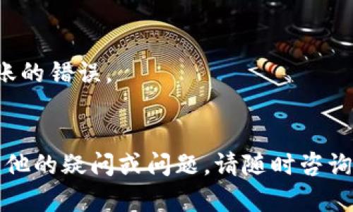 在TP钱包（Token Pocket）中刷新二维码的步骤是相对简单的，这里提供一个详细的指南供您参考：

### TP钱包刷新二维码的步骤

步骤一：打开TP钱包
首先，您需要在您的手机上打开TP钱包应用。如果您还没有安装此应用，可以在应用商店下载并安装。

步骤二：选择钱包
进入TP钱包后，您会看到您的钱包列表。如果您有多个钱包，请选择您想要刷新的那个钱包。

步骤三：进入收款界面
在选定的钱包界面中，找到并点击“收款”或“收款二维码”选项。通常这个选项在界面比较显眼的位置。

步骤四：刷新二维码
在二维码界面中，您会看到一个代表您钱包地址的二维码。通常情况下，界面上会有一个“刷新”或“更新”的按钮，点击此按钮即可刷新二维码，生成新的二维码图像。

步骤五：保存或分享二维码
成功刷新二维码后，您可以选择长按二维码进行保存，或者直接通过社交平台分享给他人，以便于他们进行转账或其他操作。

### 注意事项
- 稍等片刻以确保新的二维码已生成。
- 刷新二维码后，确保您分享的是最新的二维码，以免造成资金转账的错误。
- 如果您对二维码的安全性有疑虑，可以定期刷新二维码。

以上步骤应该能够帮助您成功刷新TP钱包中的二维码。如果您有其他的疑问或问题，请随时咨询我们。