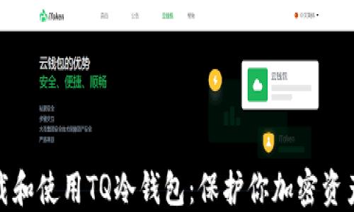 
如何安全下载和使用TQ冷钱包：保护你加密资产的最佳选择
