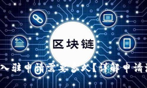 T P钱包的入驻申请需要多久？详解申请流程与时间