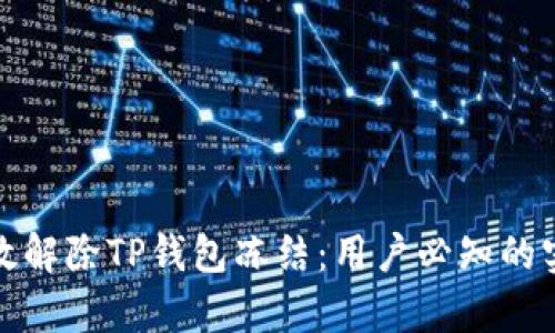 如何有效解除TP钱包冻结：用户必知的实用技巧