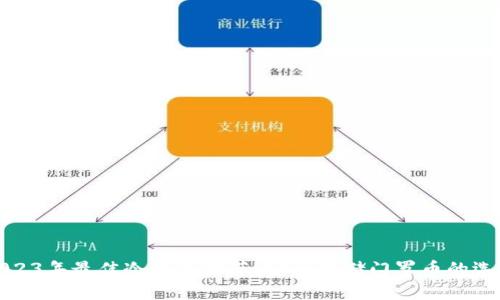 2023年最佳冷钱包推荐：安全存储门罗币的选择