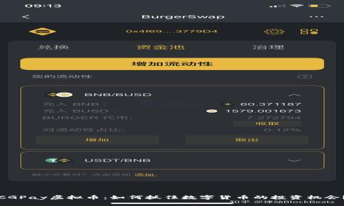 CGPay虚拟币：如何抓住数字货币的投资机会？