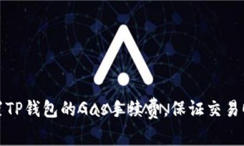 如何设置TP钱包的Gas手续费，保证交易顺利进行