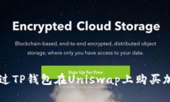 如何通过TP钱包在Uniswap上购买加密货币