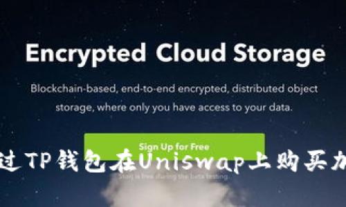 如何通过TP钱包在Uniswap上购买加密货币