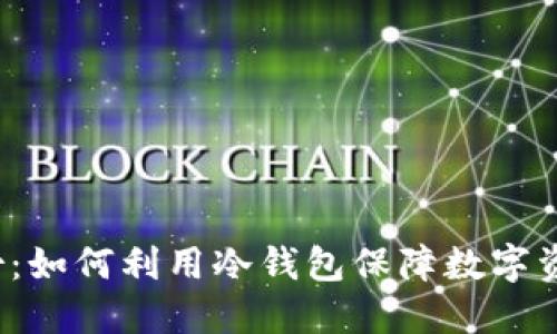 恒宝股份：如何利用冷钱包保障数字资产安全？