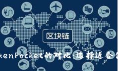 Token.im与TokenPocket的对比：选择适合你的区块链钱