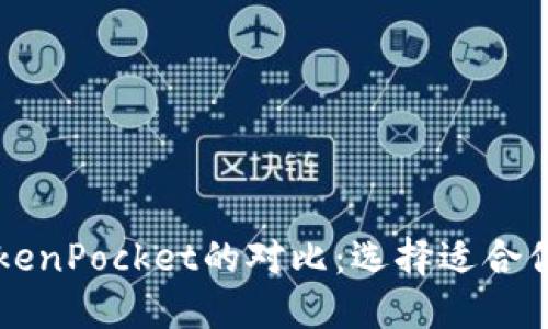 Token.im与TokenPocket的对比：选择适合你的区块链钱包