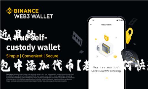 思考一个接近且的

忘记在TP钱包中添加代币？教你如何快速恢复交易！