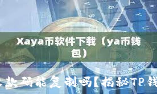   
bianotiTP钱包收款码能复制吗？揭秘TP钱包的使用与安全