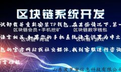 要将TP钱包（Token Pocket）转换为中文，通常可以通