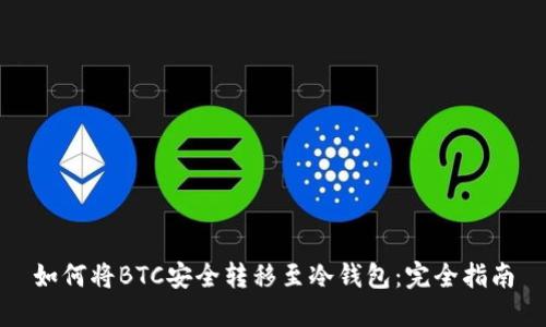 如何将BTC安全转移至冷钱包：完全指南