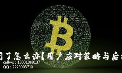 TP钱包倒闭了怎么办？用户应对策略与后续操作指南