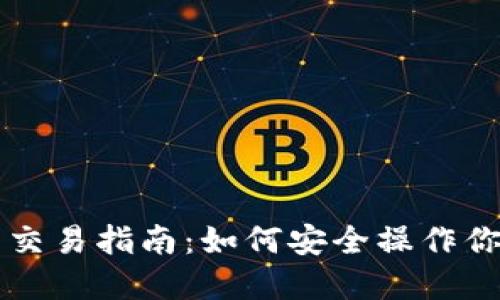货币冷钱包交易指南：如何安全操作你的数字资产