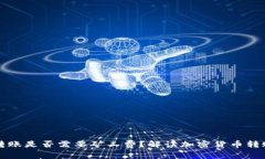 冷钱包转账是否需要矿工费？解读加密货币转账