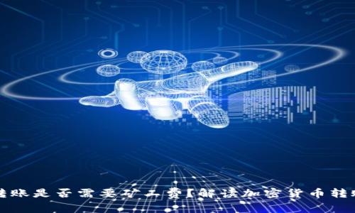 冷钱包转账是否需要矿工费？解读加密货币转账的真相